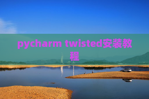 pycharm twisted安装教程