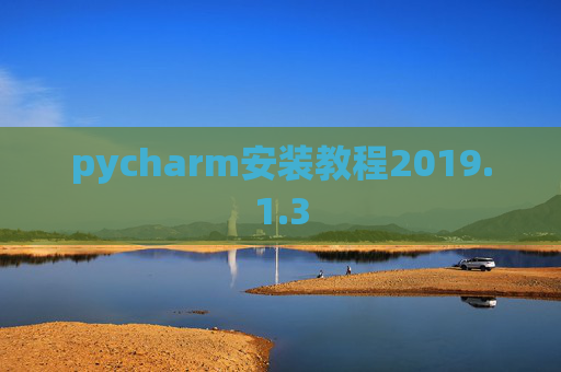 pycharm安装教程2019.1.3